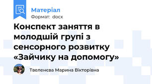 Конспект заняття в молодшій групі з сенсорного розвитку  «Зайчику на допомогу»
