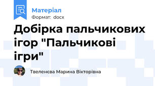Добірка пальчикових ігор "Пальчикові ігри"