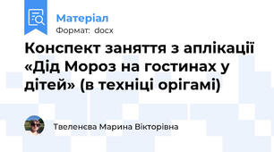 Конспект заняття з аплікації  «Дід Мороз на гостинах у дітей» (в техніці орігамі)