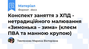Конспект заняття з ХПД - нетрадиційного малювання  «Зимонька – зима» (клеєм ПВА та манною крупою)