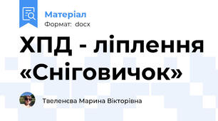 ХПД - ліплення «Сніговичок»