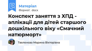 Конспект заняття з ХПД - аплікації для дітей старшого дошкільного віку «Смачний натюрморт»