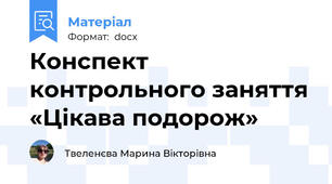 Конспект контрольного заняття «Цікава подорож»