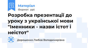 Розробка презентації до уроку з української мови "Іменники - назви істот і неістот"