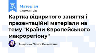 Картка відкритого заняття і презентаційні матеріали на тему "Країни Європейського макрорегіону"