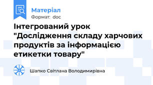 Інтегрований урок "Дослідження складу харчових продуктів за інформацією етикетки товару"