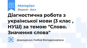 Діагностична робота з української мови (3 клас , НУШ) за темою "Слово. Значення слова"