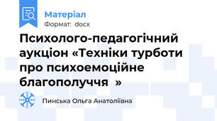 Психолого-педагогічний аукціон «Техніки турботи про психоемоційне благополуччя  »