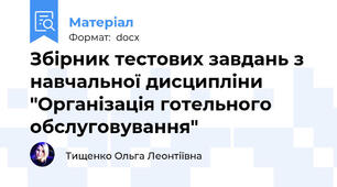 Збірник тестових завдань з навчальної дисципліни "Організація готельного обслуговування"