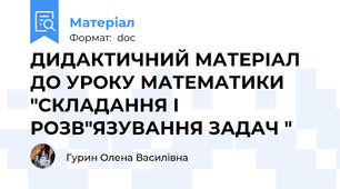 ДИДАКТИЧНИЙ МАТЕРІАЛ ДО УРОКУ МАТЕМАТИКИ "СКЛАДАННЯ І РОЗВ"ЯЗУВАННЯ ЗАДАЧ "