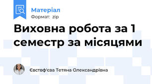 Виховна робота за 1 семестр за місяцями