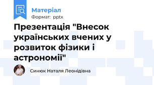 Презентація "Внесок українських вчених у розвиток фізики і астрономії"