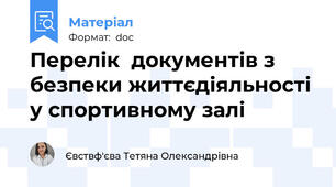 Перелік  документів з безпеки життєдіяльності  у спортивному залі