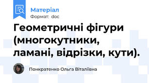 Геометричні фігури (многокутники, ламані, відрізки, кути).