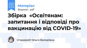 Збірка  «Освітянам: запитання і відповіді про вакцинацію від COVID-19»