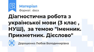 Діагностична робота з української мови (3 клас , НУШ),  за темою "Іменник. Прикметник. Дієслово"