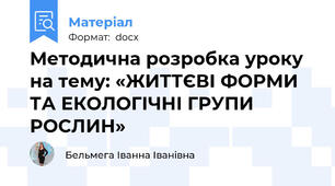 Методична розробка уроку на тему: «ЖИТТЄВІ ФОРМИ ТА ЕКОЛОГІЧНІ ГРУПИ РОСЛИН»