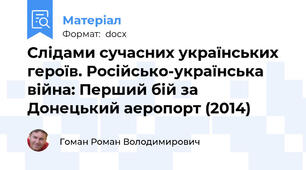 Слідами сучасних українських героїв. Російсько-українська війна: Перший бій за Донецький аеропорт (2014)
