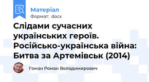 Слідами сучасних українських героїв. Російсько-українська війна: Битва за Артемівськ (2014)