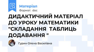 ДИДАКТИЧНИЙ МАТЕРІАЛ ДО УРОКУ МАТЕМАТИКИ "СКЛАДАННЯ  ТАБЛИЦЬ ДОДАВАННЯ "