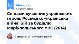 Слідами сучасних українських героїв. Російсько-українська війна: Бій за будівлю Маріупольського УВС (2014)