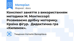 Конспект заняття з використанням методики М. Монтессорі: Розвиваємо дрібну моторику. Країна фігур.  Дидактична гра  «Килимок».