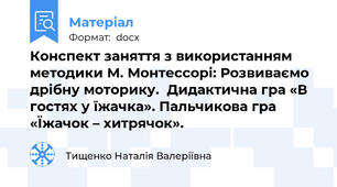 Конспект заняття з використанням методики М. Монтессорі: Розвиваємо дрібну моторику.  Дидактична гра «В гостях у їжачка». Пальчикова гра «Їжачок – хитрячок».