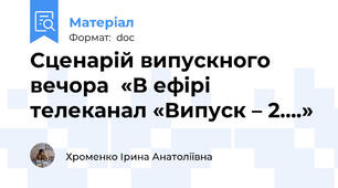 Сценарій випускного вечора  «В ефірі телеканал «Випуск – 2….»