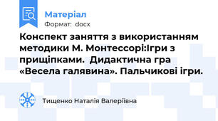 Конспект заняття з використанням методики М. Монтессорі:Ігри з прищіпками.  Дидактична гра  «Весела галявина». Пальчикові ігри.