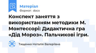 Конспект заняття з використанням методики М. Монтессорі: Дидактична гра  «Дід Мороз». Пальчикові ігри.