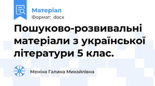Пошуково-розвивальні матеріали з української літератури 5 клас.