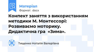 Конпект заняття з використанням методики М. Монтессорі: Розвиваємо моторику. Дидактична гра  «Зима».