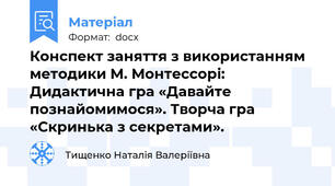 Конспект заняття з використанням методики М. Монтессорі: Дидактична гра «Давайте познайомимося». Творча гра «Скринька з секретами».