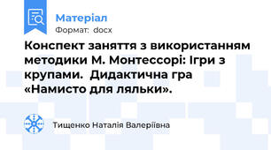 Конспект заняття з використанням методики М. Монтессорі: Ігри з крупами.  Дидактична гра «Намисто для ляльки».