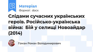 Слідами сучасних українських героїв. Російсько-українська війна:  Бій у селищі Новоайдар (2014)