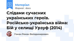 Слідами сучасних українських героїв. Російсько-українська війна: Бій у селищі Урзуф (2014)