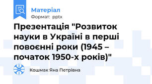Презентація "Розвиток науки в Україні в перші повоєнні роки (1945 – початок 1950-х років)"