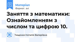 Заняття з математики: Ознайомленням з числом та цифрою 10.