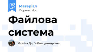 Файлова система