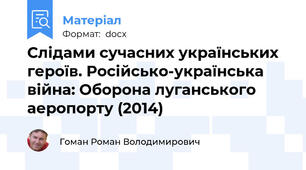 Слідами сучасних українських героїв. Російсько-українська війна: Оборона луганського аеропорту (2014)