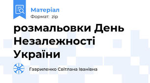 розмальовки День Незалежності України