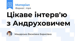 Цікаве інтерв'ю з Андруховичем