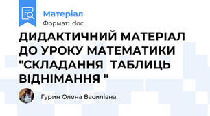 ДИДАКТИЧНИЙ МАТЕРІАЛ ДО УРОКУ МАТЕМАТИКИ "СКЛАДАННЯ  ТАБЛИЦЬ ВІДНІМАННЯ "