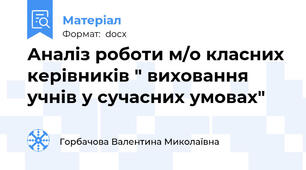 Аналіз роботи м/о класних керівників " виховання учнів у сучасних умовах"