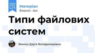 Типи файлових систем
