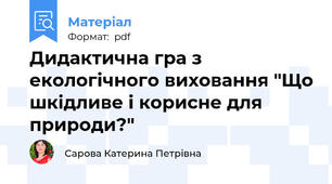 Дидактична гра з екологічного виховання "Що шкідливе і корисне для природи?"