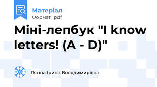 Міні-лепбук "I know letters! (A - D)"