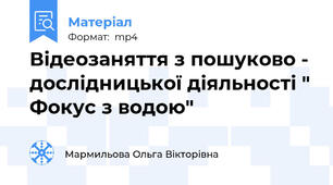 Відеозаняття з пошуково - дослідницької діяльності " Фокус з водою"