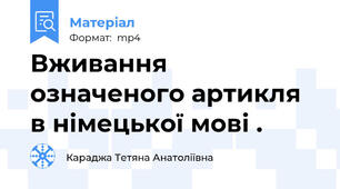 Вживання означеного артикля в німецької мові .