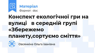 Конспект екологічної гри на вулиці   в середній групі    «Збережемо планету,сортуємо сміття»